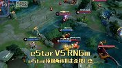 劣势局又如何，eStar项羽两连推，直接终结RNG重要C位！