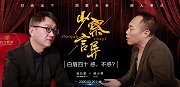 白眉四十：惑，不惑？