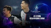 尤文欧冠小组赛全进球：迪巴拉飚世界波 C罗2破药厂