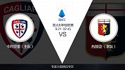 超级竞彩日-意甲中游球队正面对抗 热那亚客场战绩糟糕难获胜
