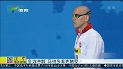 水上项目-15年-男子50米蝶泳决赛 马纳多惊险夺冠-新闻