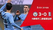 2020/2021足总杯第3轮全场集锦：曼城3-0伯明翰
