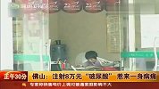 女孩爱美花8万元打27针玻尿酸 惹来一身病痛
