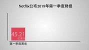 Netflix一季度业绩超预期  但二季度导致股价跌近1%