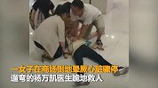 山东聊城四名医护人员 路遇晕厥患者 上演生死接力
