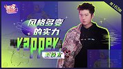 王以太专访：风格多变的实力rapper