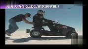 奇闻八卦-美国人为什么这么喜欢割草机