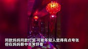 妈妈跟女儿炫耀新买的灯笼，白天平平无奇晚上家中变迪厅：年味拉满