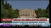 希腊危机风云再起 德国最高法院将审理反希腊救助案-