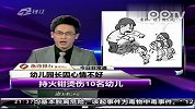 幼儿园长持火钳烫伤10幼儿 称心情不好只为恐吓