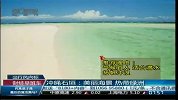 冲绳石垣岛：美丽海景 热带绿洲