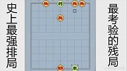 最考验的象棋残局 据说是800年前一个疯子摆出来的
