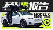 Model X 陈震短期上手体验 | 萝卜小报告