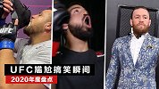 2020年UFC尴尬搞笑瞬间：泰胖重口味 佩里承包一年笑点