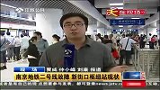 南京地铁二号线故障 新街口枢纽站现状