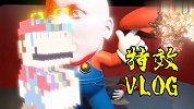 特效大师的生活vlog与其他人有什么不同？