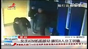 泉州女子Atm机被劫 嫌犯8人分工明确