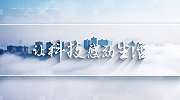 【非凡匠人】让科技感动生活