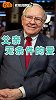 “股神”巴菲特感恩最宝贵的人生之课：父亲无条件的爱
