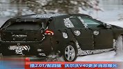 搭2.0T配四驱 沃尔沃V40更多消息曝光