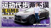 运动、代步两不误的宝马M8四门雷霆版｜萝卜小报告