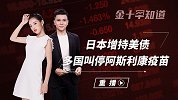 254亿美元！日本半年来首次增持美债，稳居最大海外持有国？