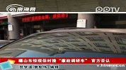曝山东惊现保时捷“廉政调研车”官方否认