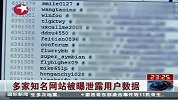 多家知名网站被曝泄露用户数据