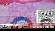 央行称百元人民币猫形图案系战国图案