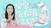 挑选婴儿洗衣液的3大标准：安全无刺激、去污强、洗后少残留！