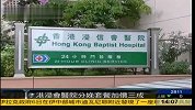 港府减收内地孕妇 部分医院分娩套餐加价-7月7日