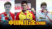 世锦赛中国16金全回顾：跳水梦之队霸榜 孙杨徐嘉余卫冕