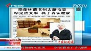 季羡林藏书创古籍拍卖罕见成交率 其子否认败家