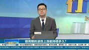 顺周期的波段上涨能持续多久？