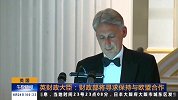 英国 英财政大臣：财政部将寻求保持与欧盟合作