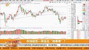市场能否一举走出“倒春寒”？
