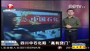 四川中石化陷“高利贷门”