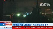 俄罗斯：“叶卡捷琳堡”号核潜艇舰身着火