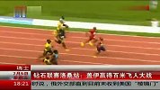 田径-13年-钻石联赛洛桑站：博尔特缺阵盖伊赢得百米飞人大战-新闻