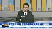 上证指数5-5浪已经完成 下一步怎么走？