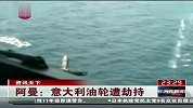 东方夜新闻111228 阿曼：意大利油轮遭劫持