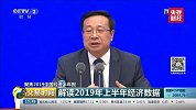 2019上半年中国经济“成绩单”公布！物价房价怎么走？