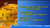 台“塑化剂”风波续：冷饮业恐损失150亿新台币-6月8日