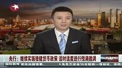央行继续实施稳货币政策适时适度进行预调微调