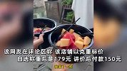 女子吐槽景区“天价冰粉”两份要价179元：太离谱了，外面顶多二三十元