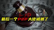 最后一个P2P大佬被抓了