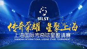 上海国际传奇球星邀请赛