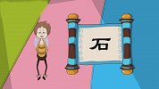开心学字-23-有趣象形字“山、石”