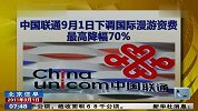 中国联通9月1日下调国际漫游资费最高降幅70％