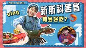 打卡加拿大新斯科舍，享龙虾饕餮大餐
